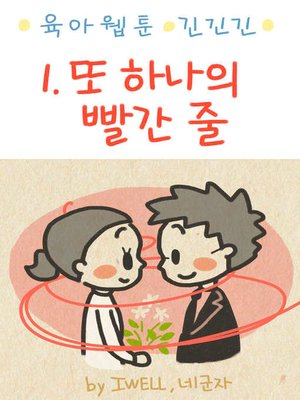 cover image of 육아웹툰 긴넥타이 긴치마 긴기저귀 1화